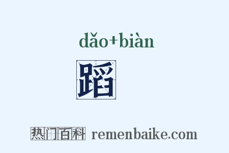 蹈抃是什么意思的图片